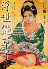 [書籍のゆうメール同梱は2冊まで]/[書籍]/浮世艶草子 3 (SPコミックス)/八月 薫 篁 千夏/NEOBK-898727