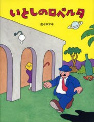 [書籍のメール便同梱は2冊まで]/[書籍]/いとしのロベルタ 復刊/佐々木マキ/作/NEOBK-978743