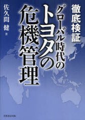 [書籍]徹底検証グローバル時代のトヨタの危機管理/佐久間健/著/NEOBK-986727