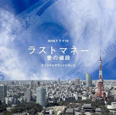 送料無料有/[CDA]/NHKドラマ10「ラストマネー -愛の値段」オリジナルサウンドトラック/TVサントラ (音楽: 林ゆうき)/NGCS-1009