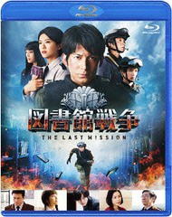 送料無料有/[Blu-ray]/図書館戦争 THE LAST MISSION スタンダードエディション [CD付初回限定版]/邦画/DAXA-4951