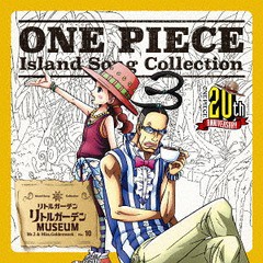 [CD]/Mr.3&ミス・ゴールデンウィーク (檜山修之&中川亜紀子)/ONE PIECE Island Song Collection リトルガーデン: リトルガーデンMUSEUM/E