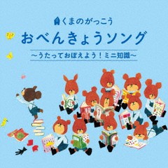 [CD]/くまのがっこう おべんきょうソング〜うたっておぼえよう! ミニ知識〜/キッズ/KICG-8401