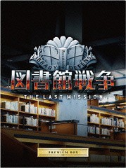 送料無料/[Blu-ray]/図書館戦争 THE LAST MISSION プレミアムBOX/邦画/DAXA-4952