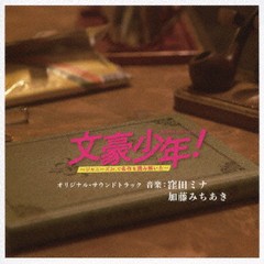 送料無料有/[CD]/WOWOW オリジナルドラマ「文豪少年! 〜ジャニーズJr.で名作を読み解いた〜」オリジナル・サウンドトラック/TVサントラ (