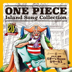 [CD]/バギー (千葉繁)/ONE PIECE Island Song Collection オルガン諸島: バギー'sHORROR 大サーカス/EYCA-11556