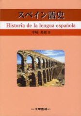 送料無料/[書籍]/スペイン語史/寺崎英樹/著/NEOBK-969962