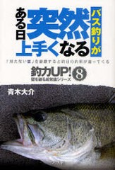 [書籍のゆうメール同梱は2冊まで]/[書籍]/バス釣りがある日突然上手くなる (釣力UP!壁を破る超常識シリーズ-「見えない壁」を意識すると