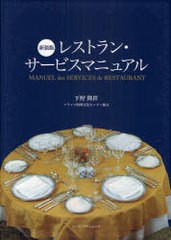 [書籍]/レストラン・サービスマニュアル 新装版/下野隆祥/著/NEOBK-979538