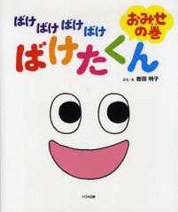 [書籍のゆうメール同梱は2冊まで]/[書籍]/ばけばけばけばけばけたくん おみせの巻/岩田明子/ぶん・え/NEOBK-985890