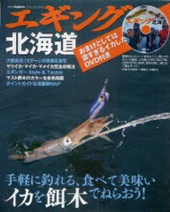 [書籍のゆうメール同梱は2冊まで]/[書籍]エギング北海道 手軽に釣れる、食べて美味いイカを餌木でねらおう! (North Angler's COLLECTION)