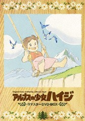 送料無料/[DVD]/アルプスの少女ハイジ リマスターDVD-BOX/アニメ/BCBA-3976