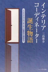 [書籍のゆうメール同梱は2冊まで]/[書籍]/インテリアコーディネーター誕生物語 インテリアコーディネーターの誕生から現在まで/三島俊介/