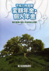 [書籍]変額年金・個人年金 商品研究 平成23年度版 銀行窓販の個人年金商品も収録/長代龍朗/企画編集/NEOBK-98