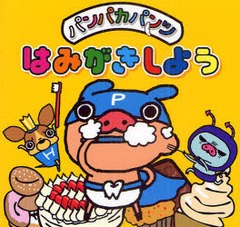 [書籍のゆうメール同梱は2冊まで]/[書籍]パンパカパンツはみがきしよう/静岡新聞社/NEOBK-987707