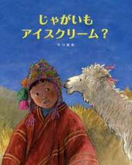 [書籍のゆうメール同梱は2冊まで]/[書籍]じゃがいもアイスクリーム?/市川里美/作/NEOBK-988419