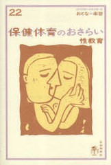 [書籍のゆうメール同梱は2冊まで]/[書籍]保健体育のおさらい 性教育 (おとなの楽習)/早乙女智子/著/NEOBK-988523