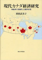 [書籍]現代カナダ経済研究 州経済の多様性と自動車産業/栗原武美子/著/NEOBK-989251