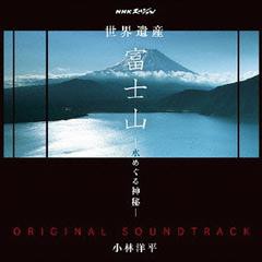 送料無料有/[CDA]/サントラ (音楽: 小林洋平)/NHKスペシャル「世界遺産 富士山〜水めぐる神秘〜」オリジナルサウンドトラック/NGCS-1029