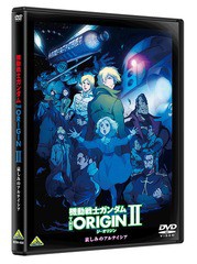 送料無料有/[DVD]/機動戦士ガンダム THE ORIGIN II/アニメ/BCBA-4689