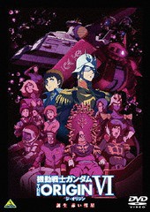 送料無料有/[DVD]/機動戦士ガンダム THE ORIGIN VI 誕生 赤い彗星 (最終巻)/アニメ/BCBA-4857