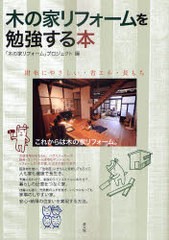 [書籍とのゆうメール同梱不可]/[書籍]/木の家リフォームを勉強する本 財布にやさしい・省エネ・長もち/「木の家リフォーム」プロジェクト