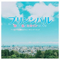 送料無料有/[CD]/映画「プリンシパル〜恋する私はヒロインですか?〜」オリジナル・サウンドトラック/サントラ (音楽: 世武裕子)/SVWC-703