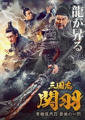 送料無料有/[DVD]/三国志 関羽 青龍偃月刀 最後の一閃/洋画/AAE-6207S