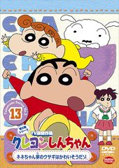 送料無料有/[DVD]/クレヨンしんちゃん TV版傑作選 第5期シリーズ 13 ネネちゃん家のウサギはかわいそうだゾ/アニメ/BCBA-3898