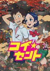 送料無料有/[DVD]/コイ☆セント/アニメ/BCBA-3986