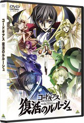 送料無料有/[DVD]/コードギアス 復活のルルーシュ/アニメ/BCBA-4946