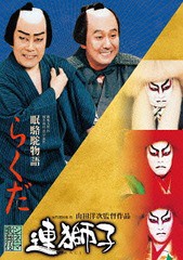 送料無料有/[DVD]/連獅子/らくだ/歌舞伎/DB-736