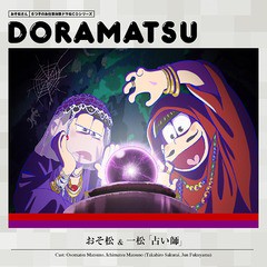 送料無料有/[CD]/松野おそ松&松野一松 (cv. 櫻井孝宏&福山潤)/おそ松さん 6つ子のお仕事体験ドラ松CDシリーズ おそ松&一松『占い師』/EYC