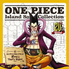[CD]/フォクシー (島田敏)/ONE PIECE Island Song Collection ロングリングロングランド: オヤビンThat's Right!/EYCA-11567