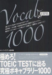 [書籍]極めろ!TOEIC TESTに出る究極ボキャブラリー1000 イ・イクフン語学院公式テキスト/イ・イクフン語学院/著/NEOBK-97