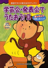 [書籍とのゆうメール同梱不可]/[書籍]/学芸会・発表会でうたおう! 2 (教室ですぐに使えるCDブック)/音楽センター/NEOBK-979637