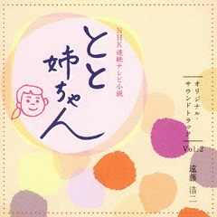 送料無料有/[CD]/NHK 連続テレビ小説 『とと姉ちゃん』 オリジナル・サウンドトラック Vol.2/TVサントラ (音楽: 遠藤浩二)/NGCS-1071