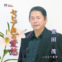 [CD]/安田 茂/セピア色の愛愁/ひとり東京/DAKMSSL-2110