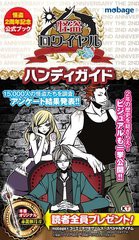 [書籍のゆうメール同梱は2冊まで]/[書籍]怪盗ロワイヤルハンディガイド 怪盗2周年記念公式ブック/慶田玲麻/企画・編集 花倉渚/企画・編集