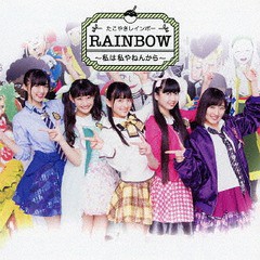 [CD]/たこやきレインボー/RAINBOW 〜私は私やねんから〜 [Type D]/AVCD-83830