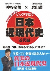 [DVD]/じっくり学ぼう! 日本近現代史 近代編 第3週 ペリーが来る! だから、どうした?/教材/CGS-3