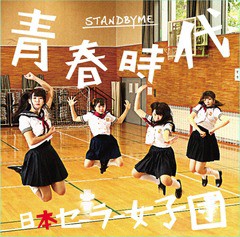 [CD]/日本セーラー女子団/青春時代 / STANDBYME [TYPE-A]/DAKNSJ-1