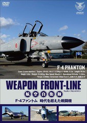 送料無料有/[DVD]/ウェポン・フロントライン 航空自衛隊 F-4ファントム 時代を超えた戦闘機/趣味教養/DB-762