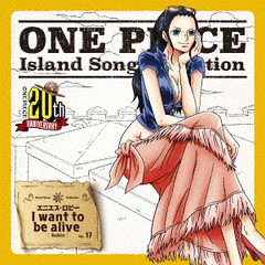 [CD]/ニコ・ロビン (山口由里子)/ONE PIECE Island Song Collection エニエス・ロビー: I want to be alive/EYCA-11569