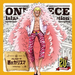 [CD]/ドンキホーテ・ドフラミンゴ (田中秀幸)/ONE PIECE Island Song Collection ドレスローザ: 悪のカリスマ/EYCA-11577