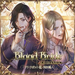 送料無料有/[CD]/ドラマCD (テトラポット登、河村眞人)/「Blood Bride」第5夜: ディートリヒ&ヴィクトール/GO-93