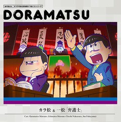 送料無料有/[CD]/松野カラ松&松野一松 (cv. 中村悠一&福山潤)/おそ松さん 6つ子のお仕事体験ドラ松CDシリーズ カラ松&一松『弁護士』/EYC