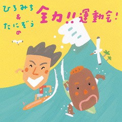 送料無料有/[CD]/ひろみち&たにぞうの 全力!! 運動会!/ひろみち&たにぞう/Smile Kids/KICG-8345