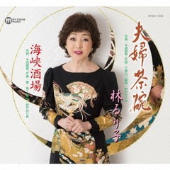 [CD]/林るり子/夫婦茶碗/MAB-1396