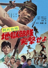 送料無料有/[DVD]/阿片台地 地獄部隊突撃せよ/邦画/DB-924